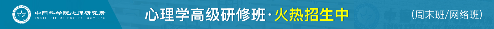 中國科學院心理研究所心理學高級研修班火熱招生中