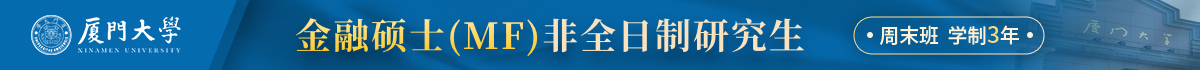 廈門大學金融碩士(MF)非全日制研究生