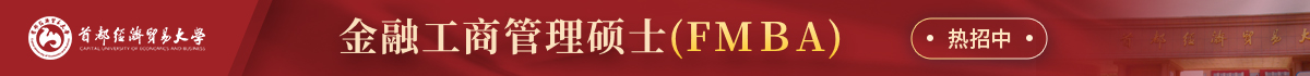 首都經(jīng)濟貿(mào)易大學工商管理學院FMBA在職研究生