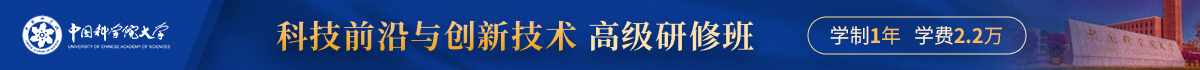 中國科學(xué)院大學(xué)科技前沿與創(chuàng)新技術(shù)高級研修班