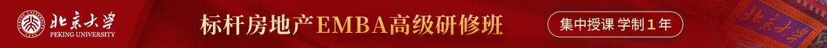 北京大學(xué)標(biāo)桿房地產(chǎn)EMBA高級研修班