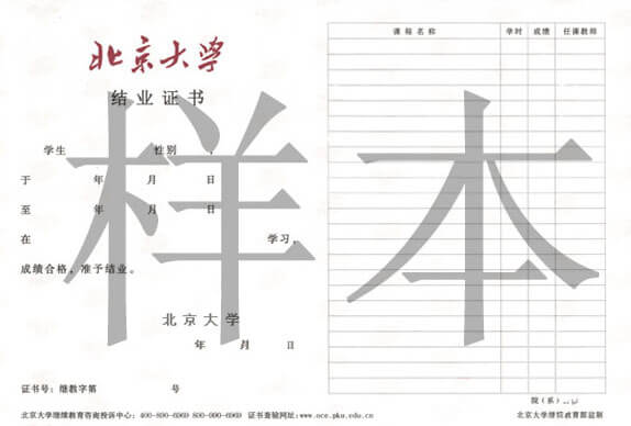 北京大學(xué)結(jié)業(yè)證書