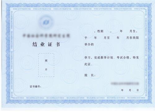 中國社會科學(xué)院高級研修班結(jié)業(yè)證書