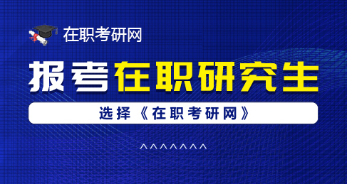 中國(guó)在職考研網(wǎng)