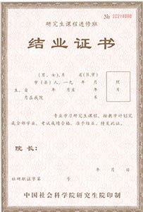 中國社會科學(xué)院研究生院結(jié)業(yè)證書