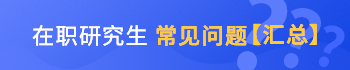 報(bào)考在職研究生常見問題