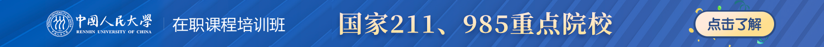 中國(guó)人民大學(xué)在職研究生