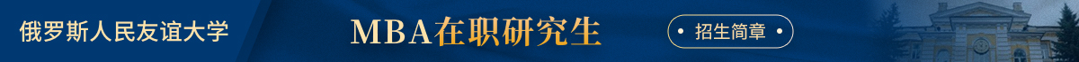 俄羅斯人民友誼大學(xué)MBA在職研究生招生簡章