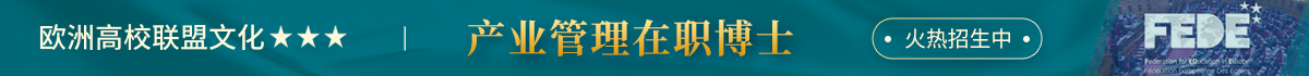 歐洲高校聯(lián)盟文化產(chǎn)業(yè)管理在職博士