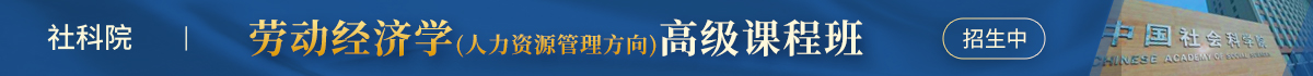 社科院 勞動經(jīng)濟學(xué)(人力資源管理方向) 高級課程班