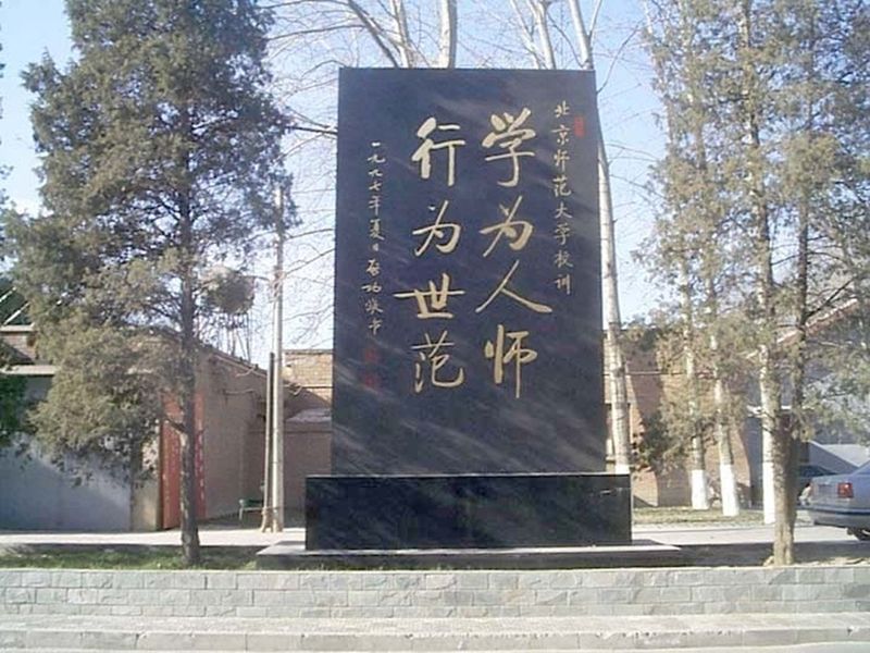 北京師范大學(xué)校訓(xùn)