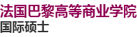 法國巴黎高等商業(yè)學院國際碩士