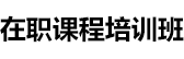 首都經濟貿易大學在職研究生