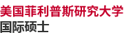 美國(guó)菲利普斯研究大學(xué)國(guó)際碩士