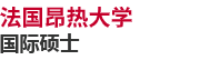 法國(guó)昂熱大學(xué)國(guó)際碩士