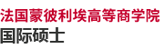 法國(guó)蒙彼利埃高等商學(xué)院國(guó)際碩士