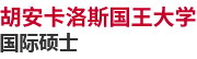 胡安卡洛斯國王大學國際碩士