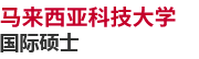 馬來(lái)西亞科技大學(xué)國(guó)際碩士