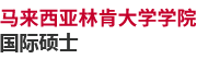 馬來西亞林肯大學學院國際碩士