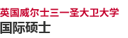 英國(guó)威爾士三一圣大衛(wèi)大學(xué)國(guó)際碩士