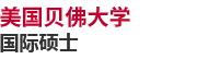 美國(guó)貝佛大學(xué)國(guó)際碩士