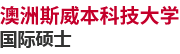 澳洲斯威本科技大學(xué)國際碩士