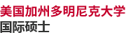 美國(guó)加州多明尼克大學(xué)國(guó)際碩士