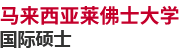 馬來(lái)西亞萊佛士大學(xué)國(guó)際碩士