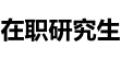 中國社會(huì)科學(xué)院大學(xué)在職研究生