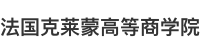 法國(guó)克萊蒙高等商學(xué)院國(guó)際碩士