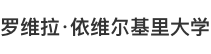 羅維拉·依維爾基里大學(xué)國際碩士