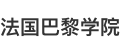 法國(guó)巴黎學(xué)院國(guó)際碩士