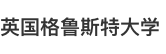 英國(guó)格魯斯特大學(xué)國(guó)際碩士