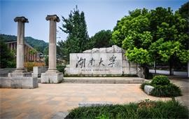 湖南大學(xué)校門