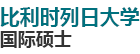 比利時(shí)列日大學(xué)國(guó)際碩士