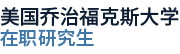 美國喬治福克斯大學(xué)國際碩士