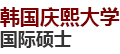 韓國(guó)慶熙大學(xué)國(guó)際碩士