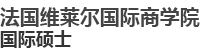 法國維萊爾國際商學院國際碩士