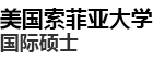 美國(guó)索菲亞大學(xué)國(guó)際碩士