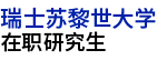 瑞士蘇黎世大學(xué)國際碩士