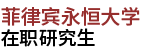 菲律賓永恒大學(xué)國(guó)際碩士