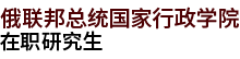 俄聯(lián)邦總統(tǒng)國家行政學(xué)院國際碩士