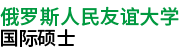 俄羅斯人民友誼大學國際碩士