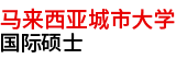 馬來西亞城市大學(xué)國際碩士