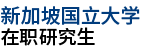 新加坡國(guó)立大學(xué)在職研究生