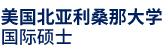 美國北亞利桑那大學國際碩士