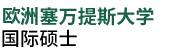 歐洲塞萬提斯大學國際碩士