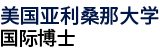 美國亞利桑那大學(xué)國際碩士