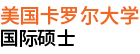 美國卡羅爾大學(xué)國際碩士