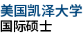 美國(guó)凱澤大學(xué)國(guó)際碩士